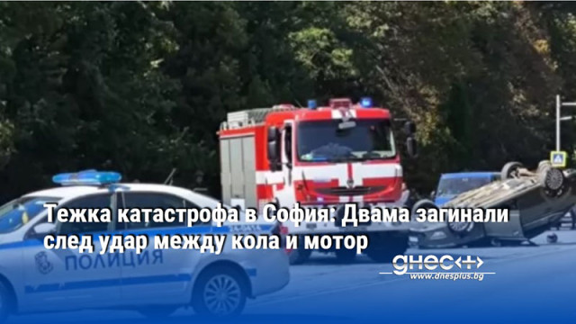 Тежка катастрофа в София: Двама загинали след удар между кола и мотор
