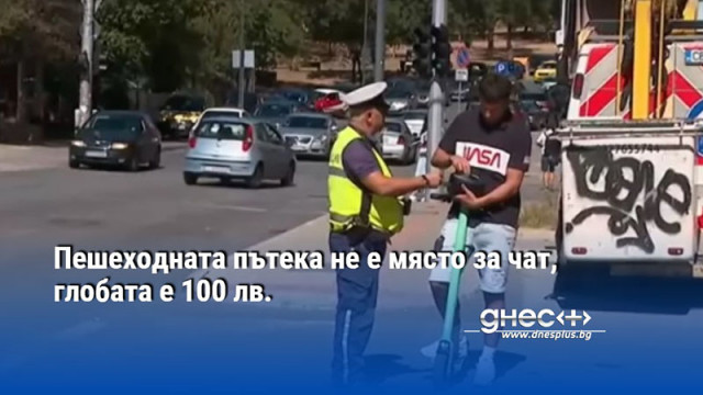 Пешеходната пътека не е място за чат, глобата е 100 лв.