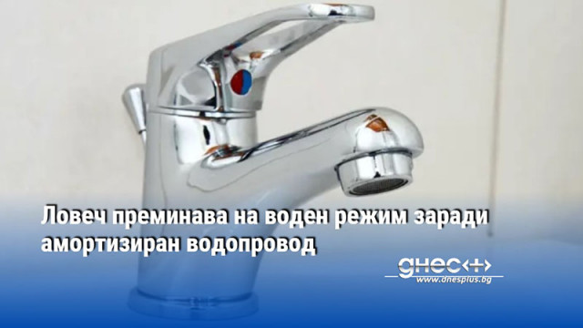 Ловеч преминава на воден режим заради амортизиран водопровод