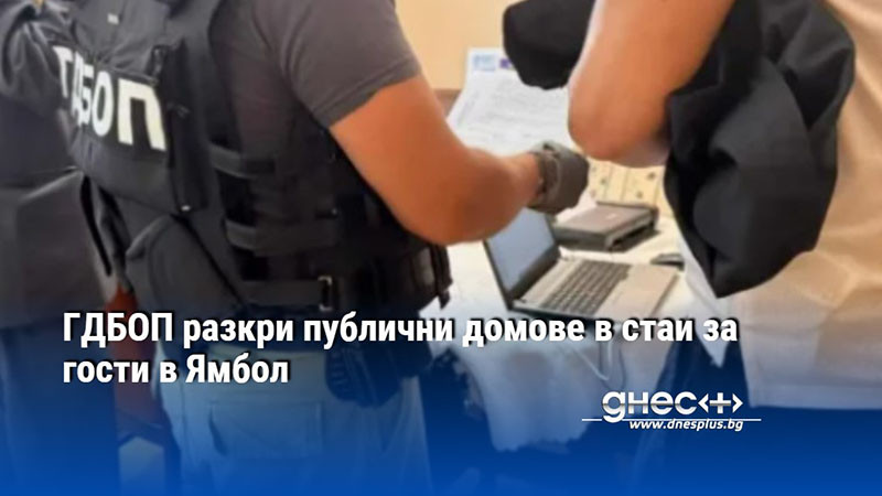 ГДБОП разкри публични домове в стаи за гости в Ямбол