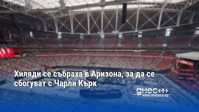 Хиляди се събраха в Аризона, за да се сбогуват с Чарли Кърк