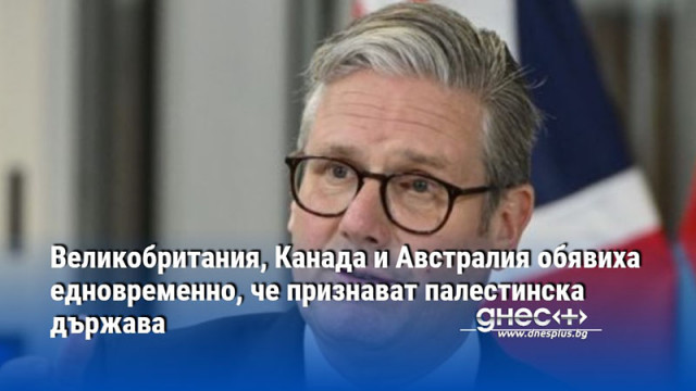 Великобритания, Канада и Австралия обявиха едновременно, че признават палестинска държава