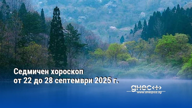 Седмичен хороскоп от 22 до 28 септември 2025 г.