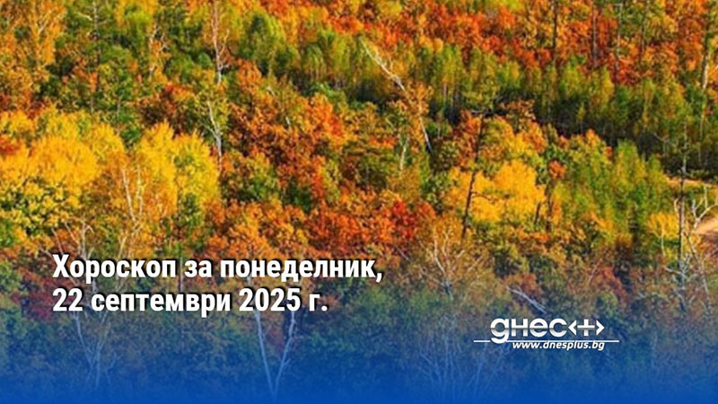 Хороскоп за понеделник, 22 септември 2025 г.