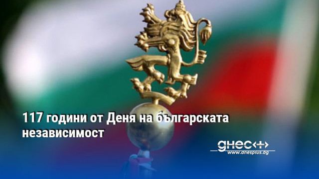 117 години от Деня на българската независимост