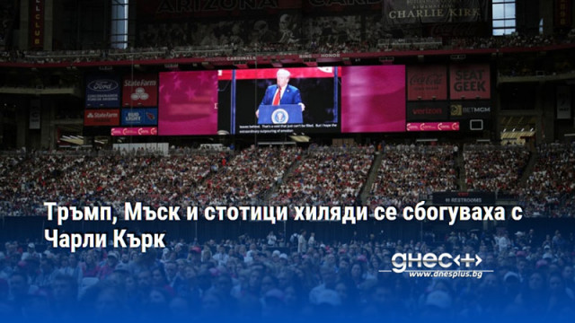 Тръмп, Мъск и стотици хиляди се сбогуваха с Чарли Кърк