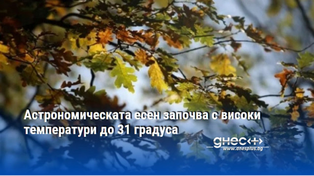 Астрономическата есен започва с високи температури до 31 градуса