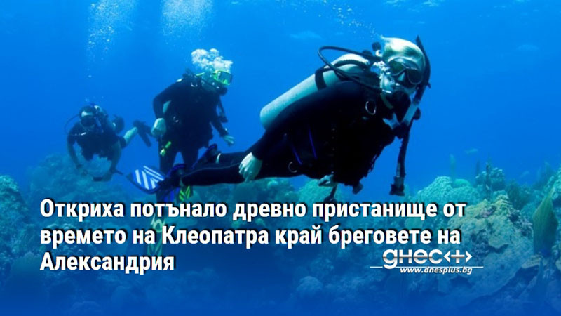 Откриха потънало древно пристанище от времето на Клеопатра край бреговете на Александрия