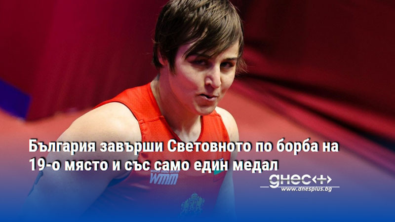 България завърши Световното по борба на 19-о място и със само един медал