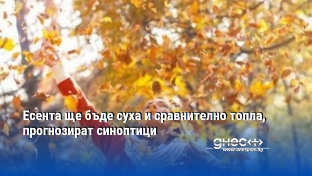 Есента ще бъде суха и сравнително топла, прогнозират синоптици