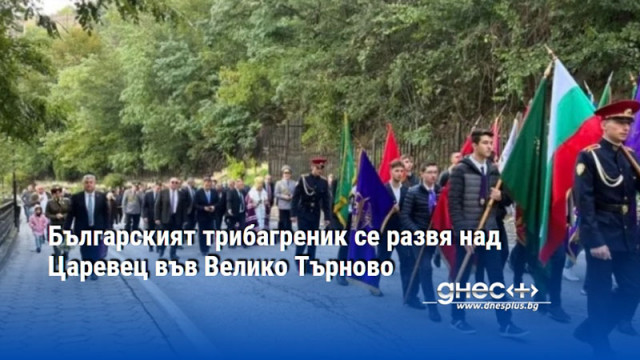 Българският трибагреник се развя над Царевец във Велико Търново