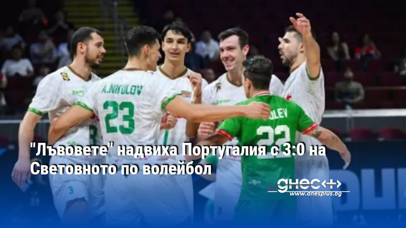 "Лъвовете" надвиха Португалия с 3:0 на Световното по волейбол