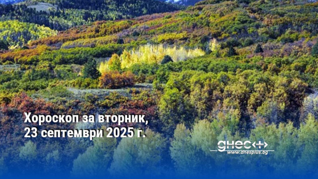 Хороскоп за вторник, 23 септември 2025 г.