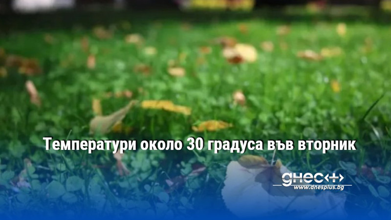 Температури около 30 градуса във вторник