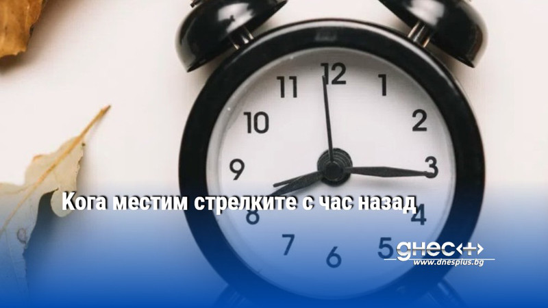 Kога местим стрелките с час назад