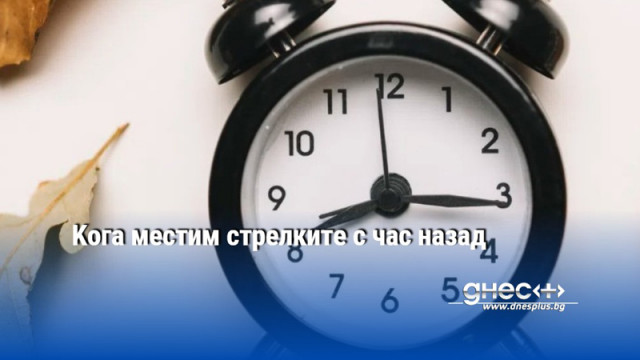 Kога местим стрелките с час назад