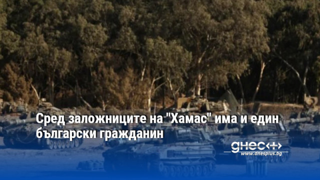 Сред заложниците на "Хамас" има и един български гражданин