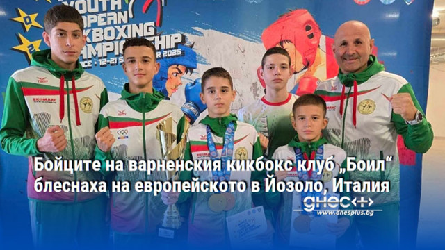 Бойците на варненския кикбокс клуб „Боил“ блеснаха на европейското в Йозоло, Италия