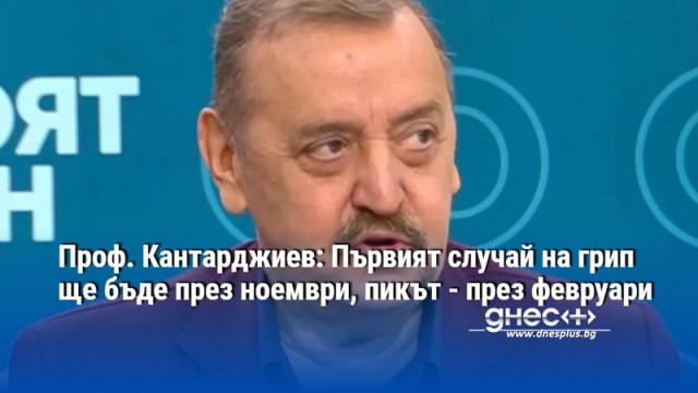 Проф. Кантарджиев: Първият случай на грип ще бъде през ноември, пикът - през февруари