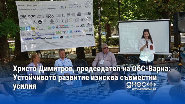 Христо Димитров, председател на ОбС-Варна: Устойчивото развитие изисква съвместни усилия