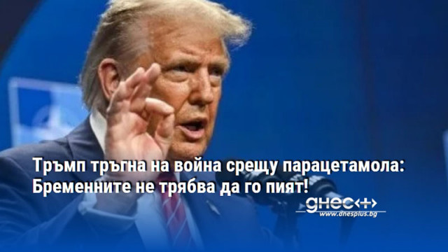 Тръмп тръгна на война срещу парацетамола: Бременните не трябва да го пият!