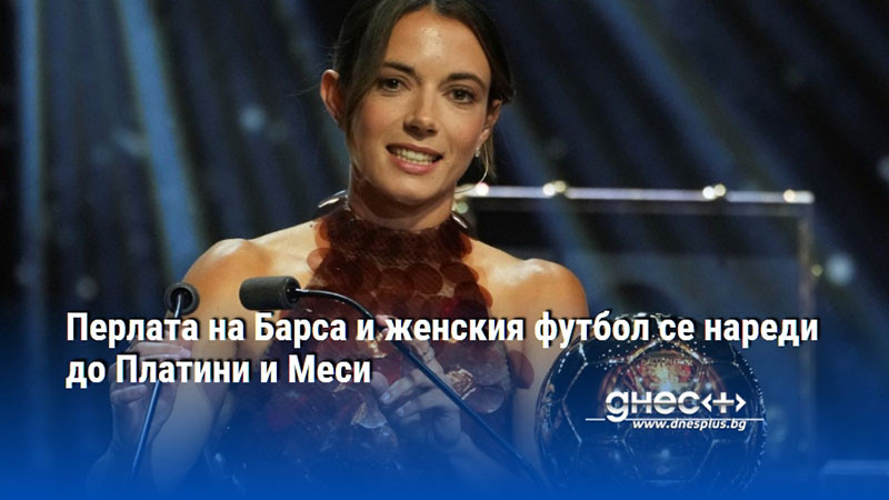 Перлата на Барса и женския футбол се нареди до Платини и Меси