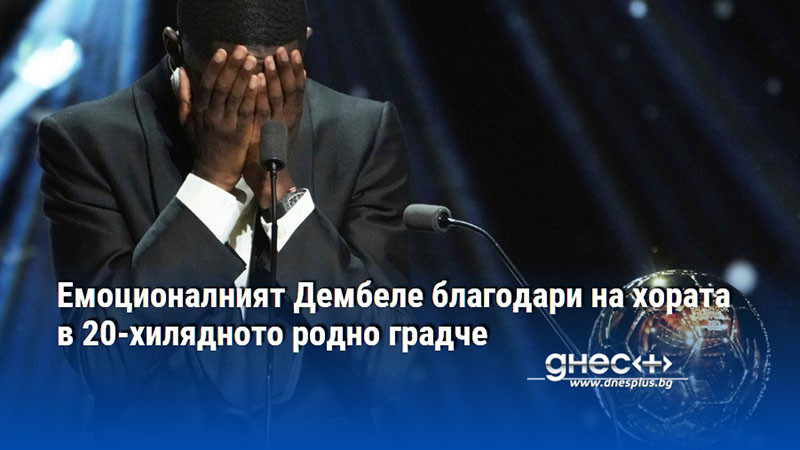 Емоционалният Дембеле благодари на хората в 20-хилядното родно градче