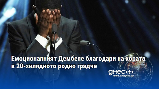 Емоционалният Дембеле благодари на хората в 20-хилядното родно градче