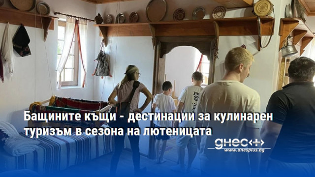 Бащините къщи - дестинации за кулинарен туризъм в сезона на лютеницата