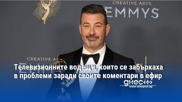 Телевизионните водещи, които се забъркаха в проблеми заради своите коментари в ефир