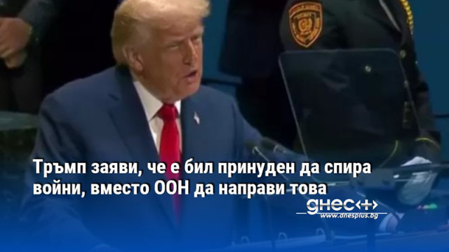 Тръмп заяви, че е бил принуден да спира войни, вместо ООН да направи това