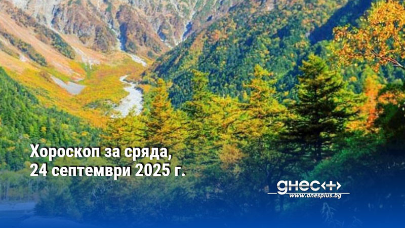 Хороскоп за сряда, 24 септември 2025 г.
