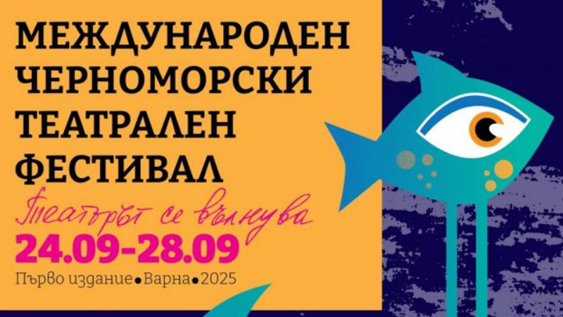 Варна стартира първото издание на Международния черноморски театрален фестивал