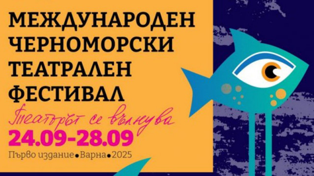 Варна стартира първото издание на Международния черноморски театрален фестивал