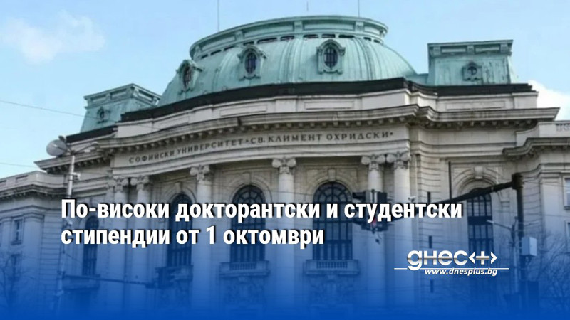 По-високи докторантски и студентски стипендии от 1 октомври