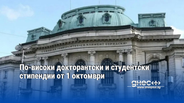 По-високи докторантски и студентски стипендии от 1 октомври