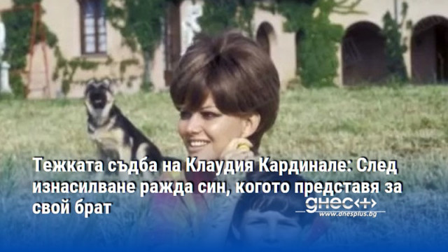 Тежката съдба на Клаудия Кардинале: След изнасилване ражда син, когото представя за свой брат