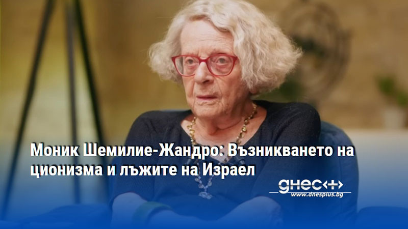 Моник Шемилие-Жандро: Възникването на ционизма и лъжите на Израел
