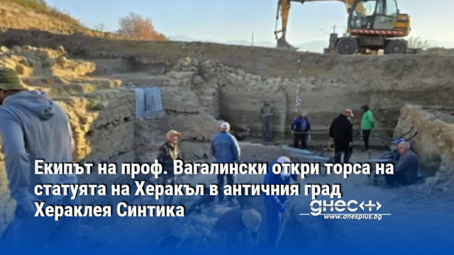 Екипът на проф. Вагалински откри торса на статуята на Херакъл в античния град Хераклея Синтика