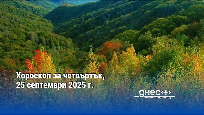 Хороскоп за четвъртък, 25 септември 2025 г.