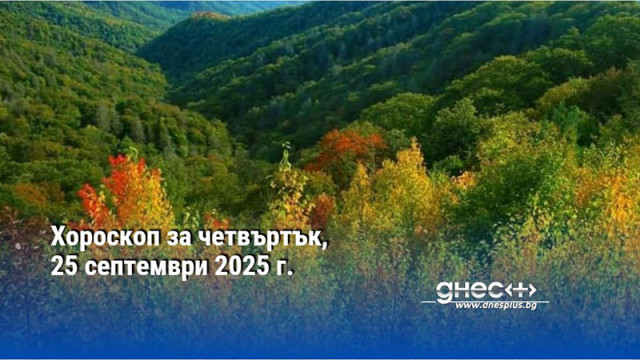 Хороскоп за четвъртък, 25 септември 2025 г.