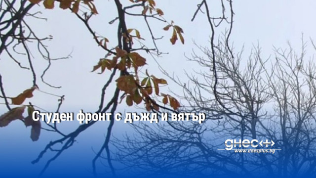 Студен фронт с дъжд и вятър