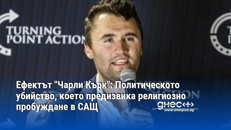 Ефектът "Чарли Кърк": Политическото убийство, което предизвика религиозно пробуждане в САЩ