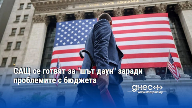 САЩ се готвят за "шът даун" заради проблемите с бюджета