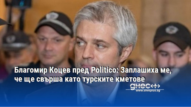 Благомир Коцев пред Politico: Заплашиха ме, че ще свърша като турските кметове
