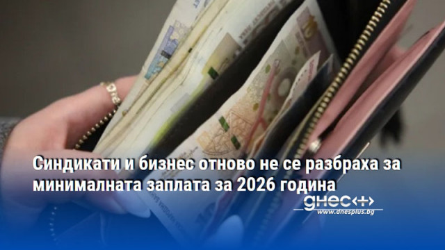 Синдикати и бизнес отново не се разбраха за минималната заплата за 2026 година