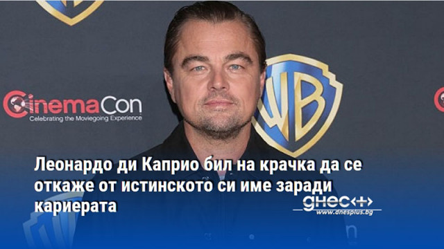 Леонардо ди Каприо бил на крачка да се откаже от истинското си име заради кариерата
