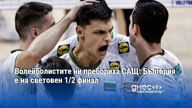 Волейболистите ни пребориха САЩ: България е на световен 1/2 финал