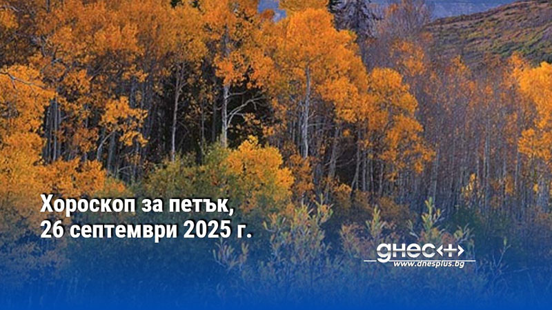 Хороскоп за петък, 26 септември 2025 г.