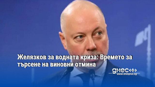 Желязков за водната криза: Времето за търсене на виновни отмина